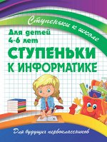 Ступеньки к школе. Ступеньки к Информатике