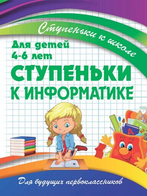 Ступеньки к школе. Ступеньки к Информатике