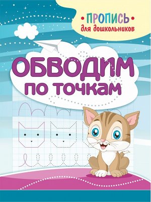 Обводим по точкам