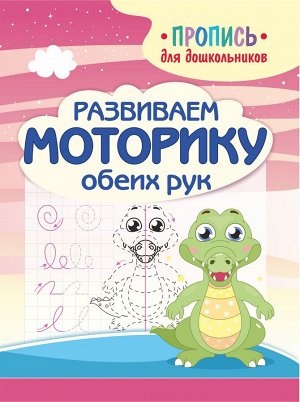 Развиваем моторику обеих рук