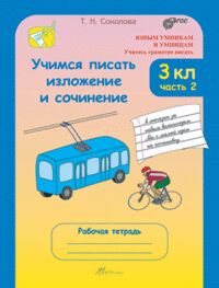 Соколова Учимся писать изложение и сочинение Р/Т 3кл. ч.2 ФГОС (Росткнига)