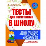 ТЕСТЫ ДЛЯ ПОСТУПЛЕНИЯ В ШКОЛУ (170 мм х 215 мм)
