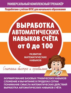 УКТ.Выработка автоматических навыков счета от 0 до 100.Тетрадь-тренажер
