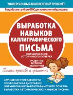 УКТ.Выработка навыков каллиграфического письма. Тетрадь-тренажер