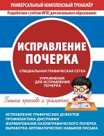 УКТ.Исправления почерка.   Тетрадь-тренажер