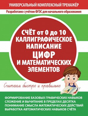 УКТ.Счет от 0 до 10. Каллиграфическое написание цифр и математических элементов. Тетрадь-тренажер