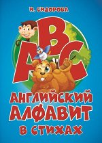 Азбука. Английский Алфавит в стихах