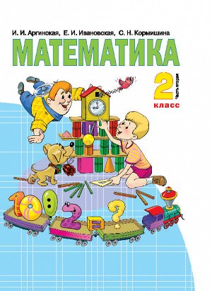 2Аргинская, Ивановская Аргинская Математика 2кл. ч.2 (ИД Федоров) 2013