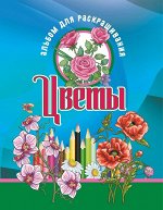 Раскраска. Альбом для раскрашивания. Цветы