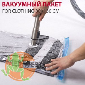 Вакуумный пакет For Clothing 80x130 см