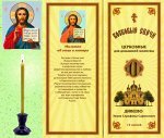 Наборы восковых свечей для домашней молитвы (Дивеево)