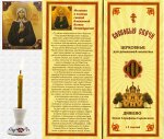 Наборы восковых свечей для домашней молитвы (Дивеево)