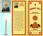 Наборы восковых свечей для домашней молитвы (Дивеево)