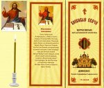 Наборы восковых свечей для домашней молитвы (Дивеево)