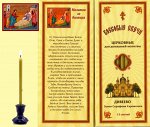 Наборы восковых свечей для домашней молитвы (Дивеево)