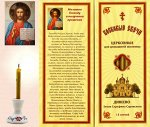 Наборы восковых свечей для домашней молитвы (Дивеево)