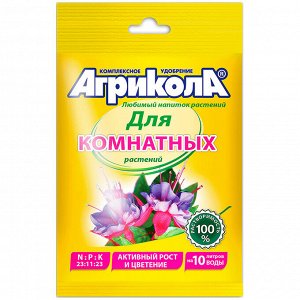 Агрикола, универсальное комплексное удобрение для комнатных растений, пакет 25гр (Россия)