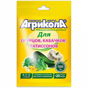Агрикола, универсальное комплексное удобрение для огурцов, кабачков, патиссонов, пакет 50гр (Россия)