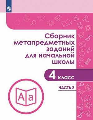 Галеева Сборник метапредметных заданий для начальной школы. 4 класс. Часть 2. (Просв.)