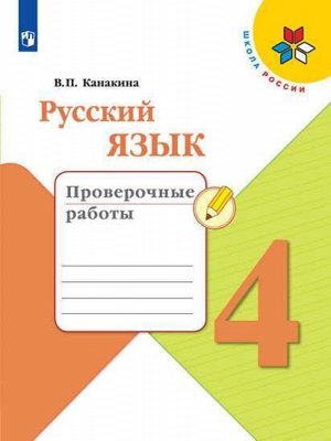 Канакина В.П. Канакина (Школа России) Рус. язык 4 кл. Проверочные работы (ФП2019 "ИП") (Просв.)