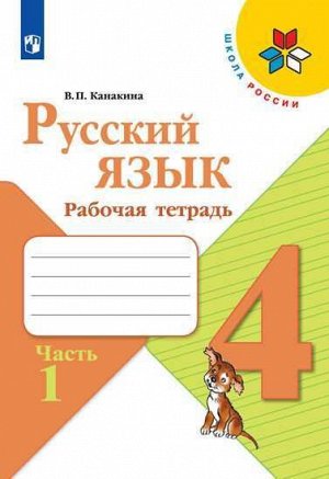 Канакина В.П. Канакина (Школа России) Рус. язык 4кл. Рабочая тетрадь. В двух частях. Часть 1(ФП2019 "ИП") (Просв.)