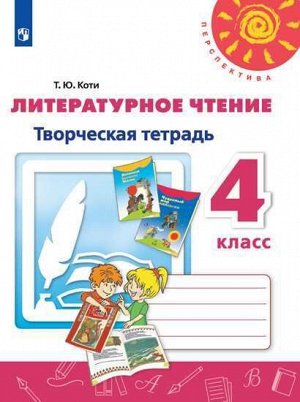 Коти Т.Ю. Климанова (Перспектива) Литературное чтение Творч. тетр. 4 кл. (ФП2019 "ИП")  (Просв.)