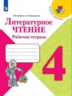 4Бойкина М.В., Виноградская Л.А. Климанова (Школа России) Литературное чтение 4 кл. Рабочая тетрадь. (ФП2019 "ИП") (Просв.)