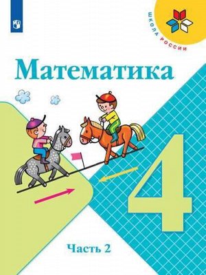 4Моро М.И.,Бантова М.А., Бельтюкова Г.В. Моро (Школа России) Математика 4 кл. В двух частях. Часть 2 ФГОС (Просв.)