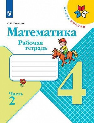 Волкова С.И. Моро (Школа России) Математика 4 кл. Рабочая тетрадь В двух частях. Часть 2 (ФП2019 &quot;ИП&quot;) (Просв.)