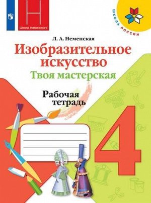 Неменская Л.А. Неменская ИЗО 4 кл. Рабочая тетрадь Твоя мастерская (ФП2019 "ИП") (Просв.)