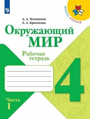 Плешаков А.А., Крючкова Е.А. Плешаков (Школа России) Окружающий мир 4 кл. Рабочая тетрадь  ч.1 (ФП2019 "ИП") (Просв.)