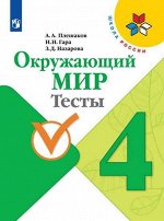 Плешаков А.А., Гара Н.Н., Назарова З.Д. Плешаков (Школа России) Окружающий мир 4 кл.Тесты (ФП2019 &quot;ИП&quot;) (Просв.)