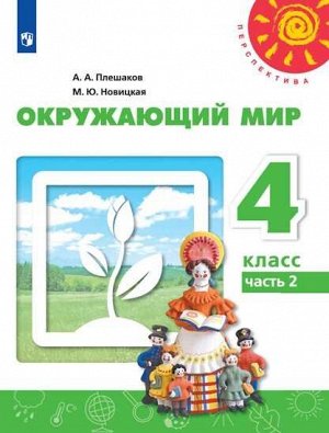 Плешаков А.А., Новицкая М.Ю. Плешаков,Новицкая (Перспектива) Окружающий мир 4 кл. В 2-х ч. Ч.2.(ФП2019 "ИП")(Просв.)