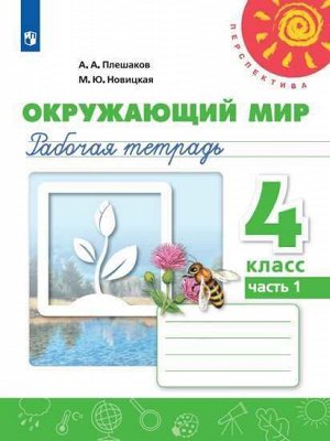 Плешаков А.А., Новицкая М.Ю. Плешаков,Новицкая (Перспектива) Окружающий мир 4 кл. Р/Т  Ч.1 (ФП2019 "ИП") (Просв.)