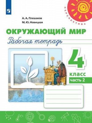 Плешаков А.А., Новицкая М.Ю. Плешаков,Новицкая (Перспектива) Окружающий мир 4 кл. Р/Т  Ч.2 (ФП2019 "ИП") (Просв.)