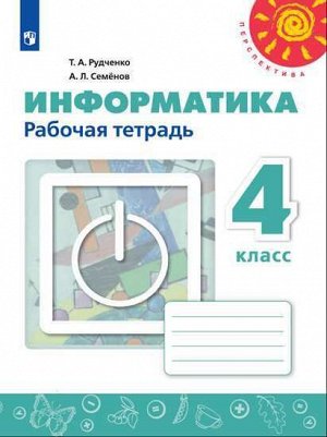 Рудченко Т.А., Семёнов А.Л. Рудченко (Перспектива) Информатика 4 кл. Р/Т (Семенов) (ФП2019 "ИП") (Просв.)