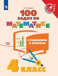 Рыдзе 100 задач по математике с решениями и ответами 4 кл. (тренажёр младшего школьника) (Просв.)