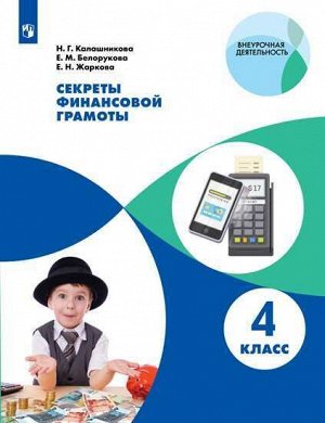 Секреты финансовой грамоты. 4 класс (Просв.)