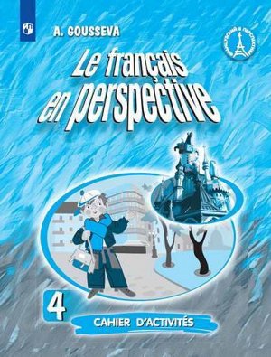 Гусева А.В. Береговская (Франц. в перспективе) Франц. язык 4 кл. (угл.) Рабочая тетрадь
(ФП2019 "ИП") (Просв.)