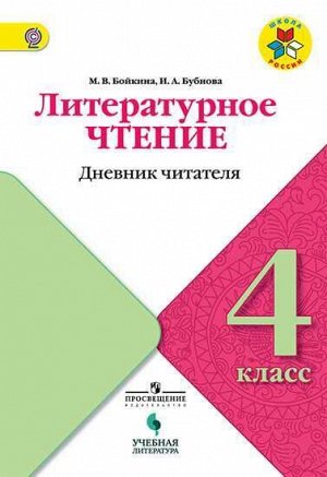 Бойкина М.В., Бубнова И.А. Климанова (Школа России) Литературное чтение 4кл. Дневник читателя (УчЛит)