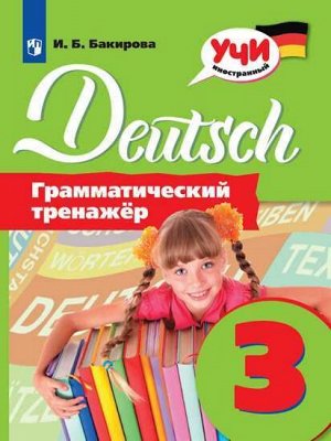 Бакирова И.Б. Бакирова Немецкий язык. Грамматический тренажер. 3 класс (Просв.)