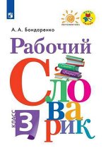 Бондаренко А.А. Бондаренко Рабочий словарик 3кл(ФП2019 &quot;ИП&quot;))(Перспектива) (Просв.)