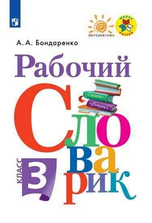 Бондаренко Рабочий словарик 3кл(ФП2019 "ИП"))(Перспектива) (Просв.)