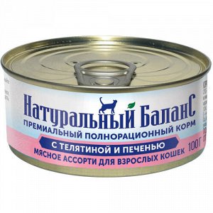 Натуральный баланс конс 100гр д/кош Мясное ассорти/Телятина/Печень (1/24)