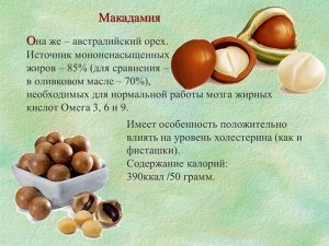 Макадамия в скорлупе (жареный) 500 г