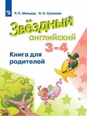 Баранова (Звездный английский) Англ.язык 3-4 кл Книга для родителей (ФП2022) (Просв.)