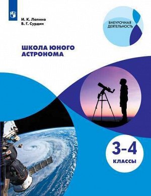 Лапина И.К., Сурдин В.Г. Лапина Школа юного астронома. 3-4 классы. (Просв.)