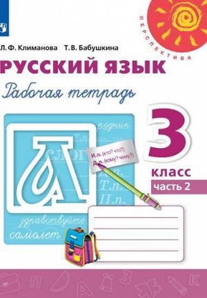 Климанова Л.Ф. Климанова (Перспектива) Рус. язык 3 кл. Рабочая тетрадь в 2-х ч. Ч.2 (ФП2019 "ИП") (Просв.)