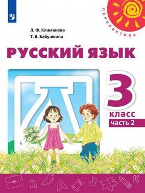 Климанова Л.Ф. Климанова (Перспектива) Рус. язык 3 кл. ч.2 (ФП2019 "ИП") (Просв.)