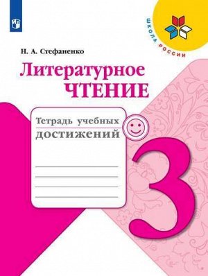 Стефаненко Н.А. Климанова (Школа России) Литературное чтение 3 кл.Тетрадь учебных достижений (ФП2019 "ИП") (Просв.)